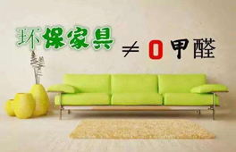家具環(huán)保認證“零甲醛”？別太天真