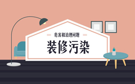 如何避免裝修污染？