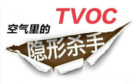 TVOC超標(biāo)有哪些危害？