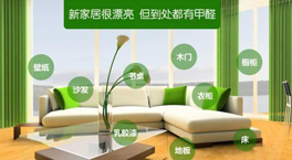 家里使用了環(huán)保家具還要除甲醛嗎？