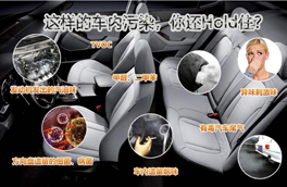 車內(nèi)有毒污染物很多，新車內(nèi)更嚴(yán)重，這幾點(diǎn)讓你少受傷害