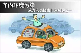 車內(nèi)環(huán)境的污染對(duì)人體健康有很大的危害，有可能會(huì)危及生命，你知道如何維護(hù)么？