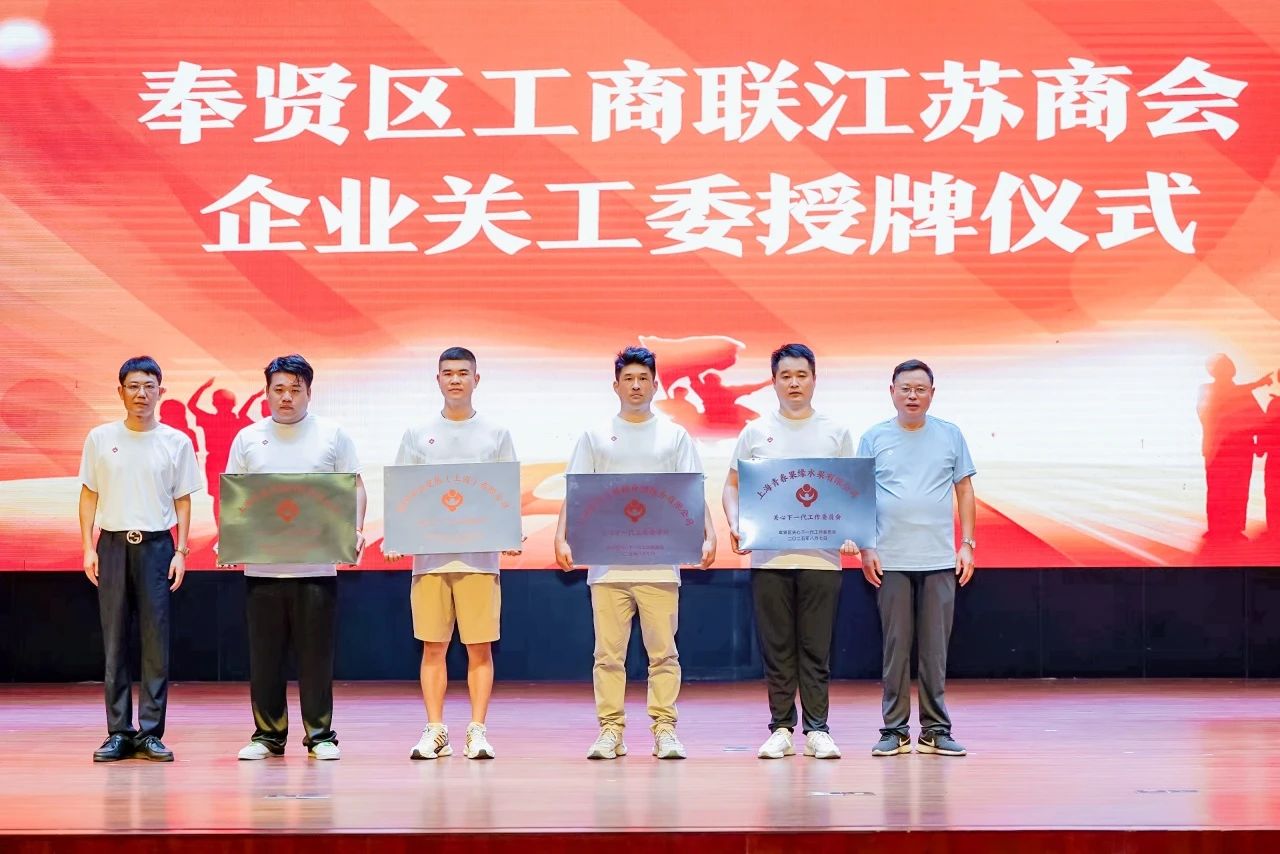 “從石庫門再出發(fā)——曙光初心賡續(xù)向未來” 上海市奉賢江蘇商會(huì)攜手奉賢區(qū)關(guān)工委共同開展紀(jì)念抗日戰(zhàn)爭勝利80周年主題活動(dòng)